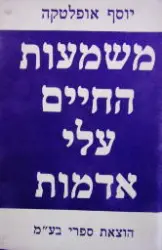 עטיפת הספר משמעות החיים עלי אדמות