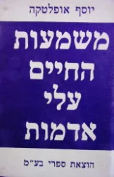 עטיפת הספר משמעות החיים עלי אדמות
