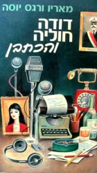עטיפת הספר דודה חוליה והכתבן
