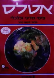 עטיפת הספר אטלס פיסי מדיני כלכלי חדש