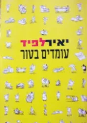עטיפת הספר עומדים בטור