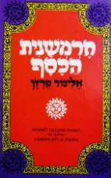 עטיפת הספר חרמשנית הכסף