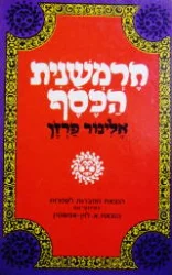 עטיפת הספר חרמשנית הכסף