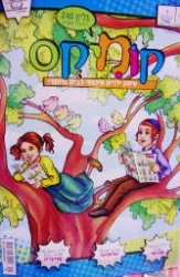 עטיפת הספר קומיקס עיתון ילדים איכותי לבית היהודי גליון 240