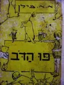 עטיפת הספר פו הדב
