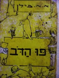 עטיפת הספר פו הדב