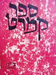 עטיפת הספר ספר קמרט