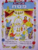 עטיפת הספר פרפרים ספרונים לילדים פסח