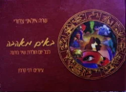 עטיפת הספר באים מאהבה