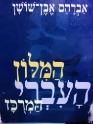 עטיפת הספר המלון העברי המרכז