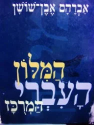 עטיפת הספר המלון העברי המרכז