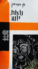 עטיפת הספר נוצות יונה