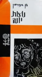 עטיפת הספר נוצות יונה