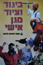 עטיפת הספר ביגוד וציוד מגן אישי