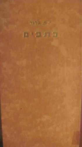 עטיפת הספר כתבים כרך ראשון