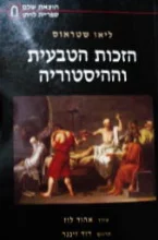 עטיפת הספר הזכות הטבעית וההיסטוריה