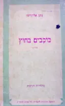 עטיפת הספר כוכבים בחוץ
