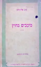 עטיפת הספר כוכבים בחוץ