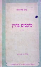 עטיפת הספר כוכבים בחוץ