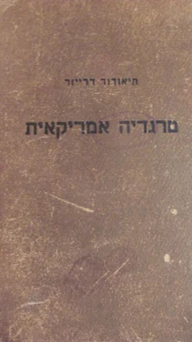 עטיפת הספר טרגדיה אמריקאית