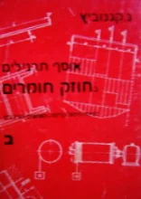עטיפת הספר אוסף תרגילים בחוזק חומרים כרך ב