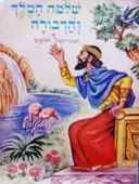 עטיפת הספר שלמה המלך והדבורה