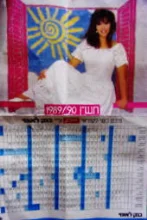 עטיפת הספר לוח שנה 1989/90 ירדנה ארזי