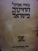 עטיפת הספר החינוך בישראל