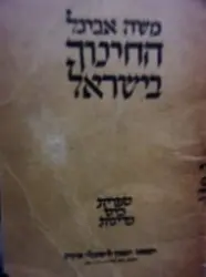 עטיפת הספר החינוך בישראל