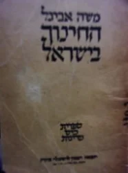 עטיפת הספר החינוך בישראל
