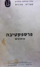 עטיפת הספר פרספקטיבה טקסט