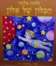 עטיפת הספר הבלון של אלון