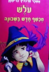 עטיפת הספר עלש מכשף חדש בשכונה