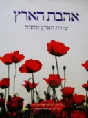 עטיפת הספר אהבת הארץ שירת הארץ ונופיה