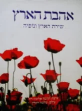 עטיפת הספר אהבת הארץ שירת הארץ ונופיה