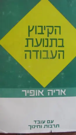 עטיפת הספר הקיבוץ בתנועת העבודה