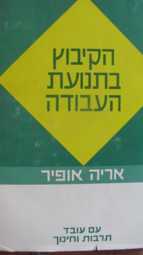 עטיפת הספר הקיבוץ בתנועת העבודה