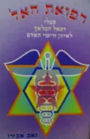 עטיפת הספר רפואת האל
