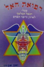 עטיפת הספר רפואת האל