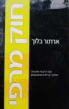 עטיפת הספר חוק מרפי