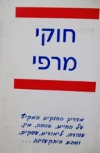 עטיפת הספר חוקי מרפי