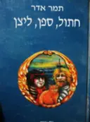 עטיפת הספר חתול ספן ליצן