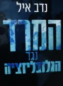 עטיפת הספר המרד נגד הגלובליזציה