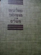 עטיפת הספר מעשהלעך און משלים