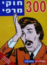 עטיפת הספר 300 חוקי מרפי