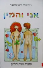 עטיפת הספר אני והמין הסברה מינית לילדים