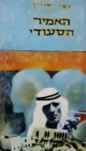 עטיפת הספר האמיר הסעודי