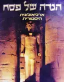 עטיפת הספר הגדה של פסח ארכיאולוגית היסטורית