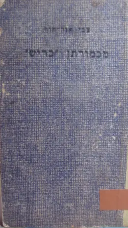 עטיפת הספר מכמורתן כריש