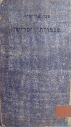 עטיפת הספר מכמורתן כריש